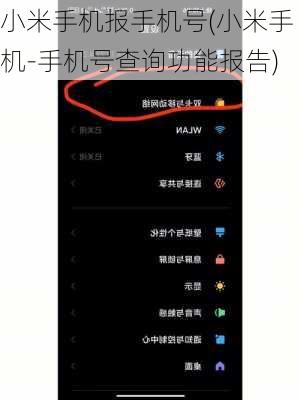 小米手机报手机号(小米手机-手机号查询功能报告)