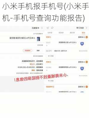 小米手机报手机号(小米手机-手机号查询功能报告)