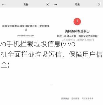 vivo手机拦截垃圾信息(vivo手机全面拦截垃圾短信，保障用户信息安全)