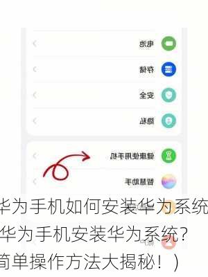 华为手机如何安装华为系统(华为手机安装华为系统？简单操作方法大揭秘！)