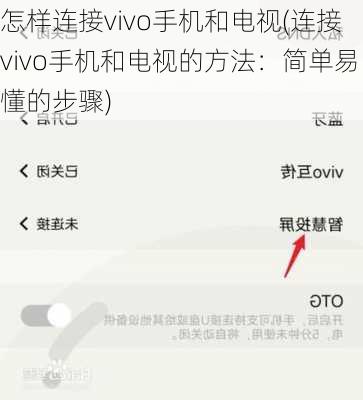 怎样连接vivo手机和电视(连接vivo手机和电视的方法：简单易懂的步骤)