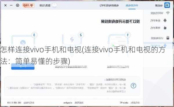 怎样连接vivo手机和电视(连接vivo手机和电视的方法：简单易懂的步骤)