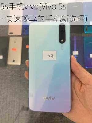 5s手机vivo(Vivo 5s - 快速畅享的手机新选择)