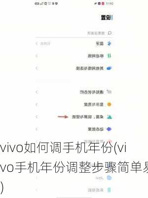 vivo如何调手机年份(vivo手机年份调整步骤简单易行)