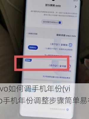 vivo如何调手机年份(vivo手机年份调整步骤简单易行)