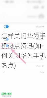 怎样关闭华为手机热点资迅(如何关闭华为手机热点)