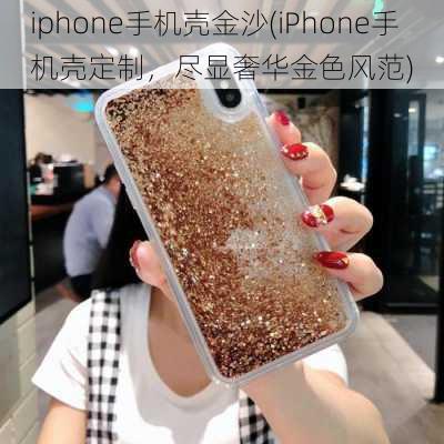 iphone手机壳金沙(iPhone手机壳定制，尽显奢华金色风范)