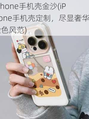 iphone手机壳金沙(iPhone手机壳定制，尽显奢华金色风范)