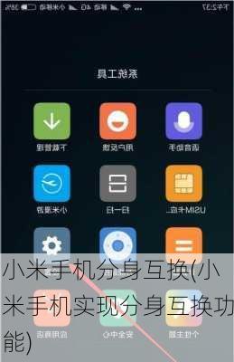 小米手机分身互换(小米手机实现分身互换功能)