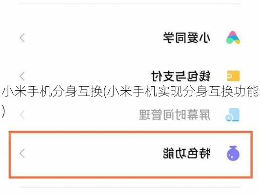 小米手机分身互换(小米手机实现分身互换功能)