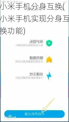 小米手机分身互换(小米手机实现分身互换功能)