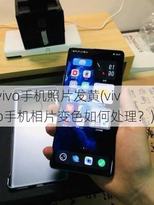 vivo手机照片发黄(vivo手机相片变色如何处理？)