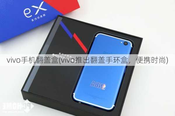 vivo手机翻盖盒(vivo推出翻盖手环盒，便携时尚)