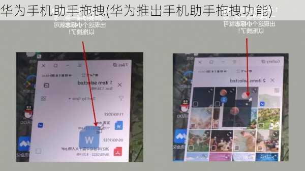 华为手机助手拖拽(华为推出手机助手拖拽功能)