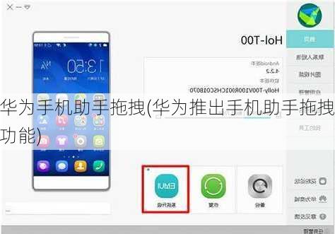 华为手机助手拖拽(华为推出手机助手拖拽功能)