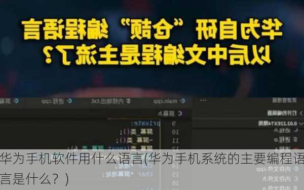 华为手机软件用什么语言(华为手机系统的主要编程语言是什么？)