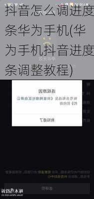 抖音怎么调进度条华为手机(华为手机抖音进度条调整教程)