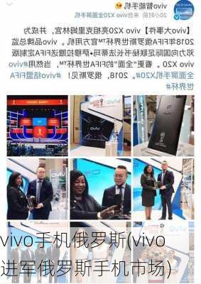 vivo手机俄罗斯(vivo进军俄罗斯手机市场)