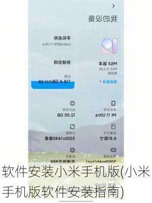 软件安装小米手机版(小米手机版软件安装指南)