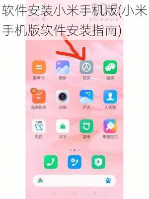 软件安装小米手机版(小米手机版软件安装指南)