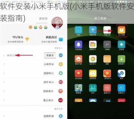 软件安装小米手机版(小米手机版软件安装指南)