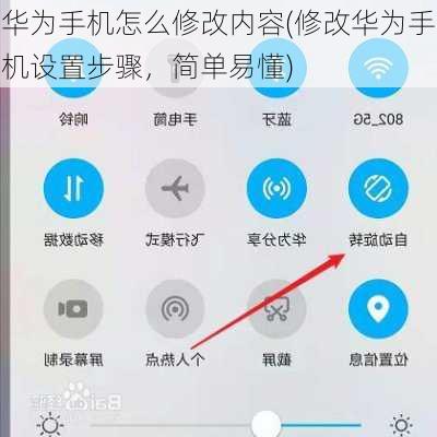 华为手机怎么修改内容(修改华为手机设置步骤，简单易懂)