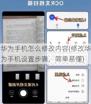 华为手机怎么修改内容(修改华为手机设置步骤，简单易懂)