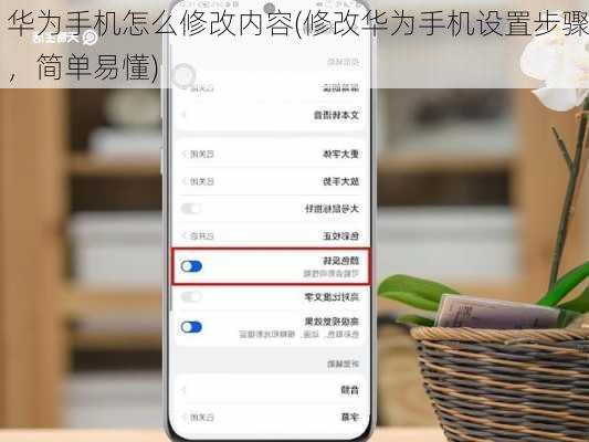 华为手机怎么修改内容(修改华为手机设置步骤，简单易懂)