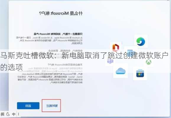 马斯克吐槽微软：新电脑取消了跳过创建微软账户的选项