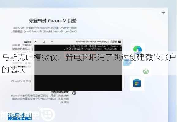 马斯克吐槽微软：新电脑取消了跳过创建微软账户的选项