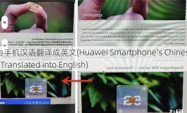 华为手机汉语翻译成英文(Huawei Smartphone's Chinese Title Translated into English)