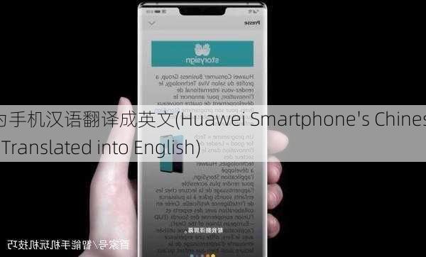 华为手机汉语翻译成英文(Huawei Smartphone's Chinese Title Translated into English)