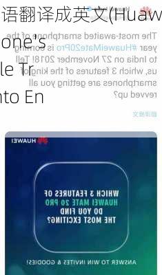 华为手机汉语翻译成英文(Huawei Smartphone's Chinese Title Translated into English)