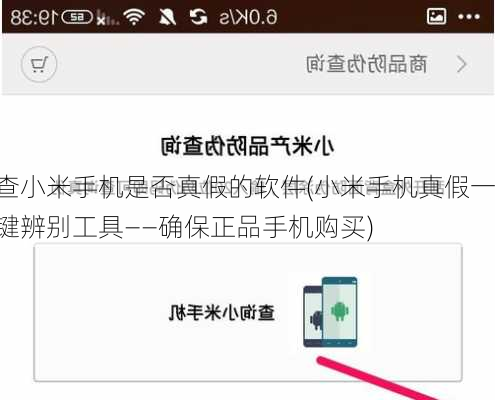 查小米手机是否真假的软件(小米手机真假一键辨别工具——确保正品手机购买)