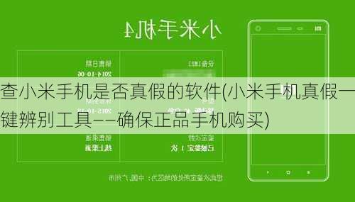 查小米手机是否真假的软件(小米手机真假一键辨别工具——确保正品手机购买)