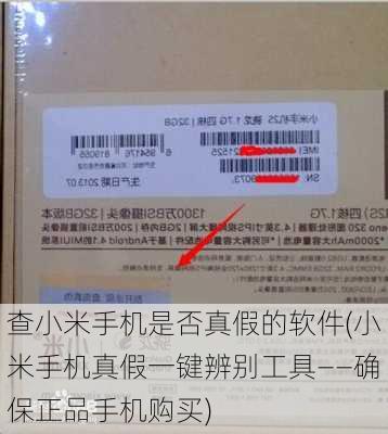 查小米手机是否真假的软件(小米手机真假一键辨别工具——确保正品手机购买)