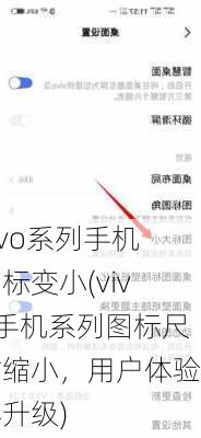 vivo系列手机图标变小(vivo手机系列图标尺寸缩小，用户体验再升级)