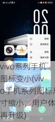 vivo系列手机图标变小(vivo手机系列图标尺寸缩小，用户体验再升级)