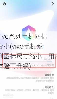 vivo系列手机图标变小(vivo手机系列图标尺寸缩小，用户体验再升级)