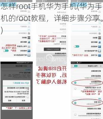 怎样root手机华为手机(华为手机的root教程，详细步骤分享。)