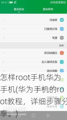 怎样root手机华为手机(华为手机的root教程，详细步骤分享。)