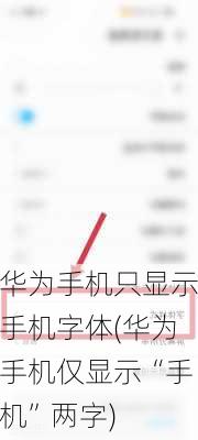 华为手机只显示手机字体(华为手机仅显示“手机”两字)