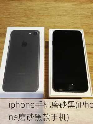 iphone手机磨砂黑(iPhone磨砂黑款手机)