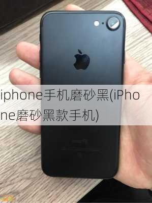 iphone手机磨砂黑(iPhone磨砂黑款手机)