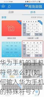 华为手机的手机符号怎么打(如何输入华为手机的特殊符号？)