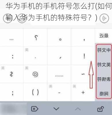 华为手机的手机符号怎么打(如何输入华为手机的特殊符号？)