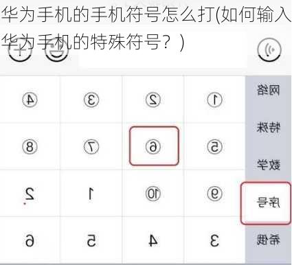 华为手机的手机符号怎么打(如何输入华为手机的特殊符号？)