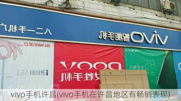 vivo手机许昌(vivo手机在许昌地区有畅销表现)