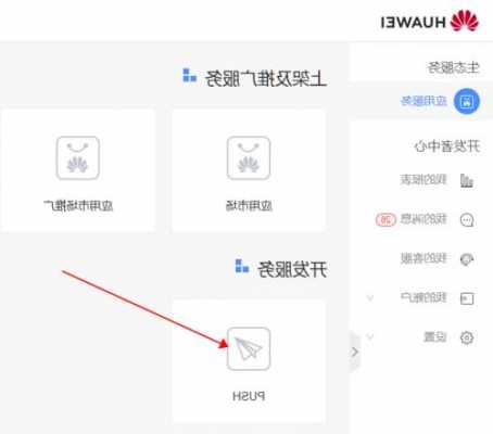 华为手机推送服务如何找