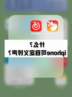 iphone铃声手机上设置